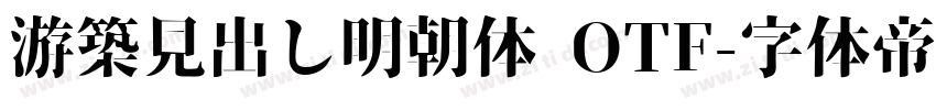 游築見出し明朝体 OTF字体转换